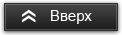 Вверх