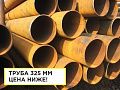 Труба 325 мм восстановленная